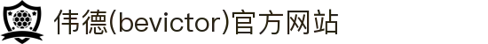 伟德(bevictor)官方网站